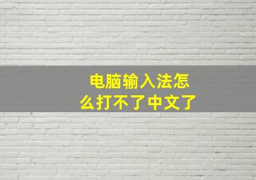 电脑输入法怎么打不了中文了