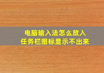 电脑输入法怎么放入任务栏图标显示不出来