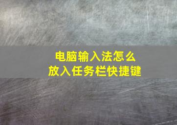 电脑输入法怎么放入任务栏快捷键