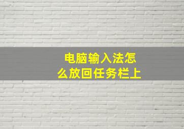 电脑输入法怎么放回任务栏上