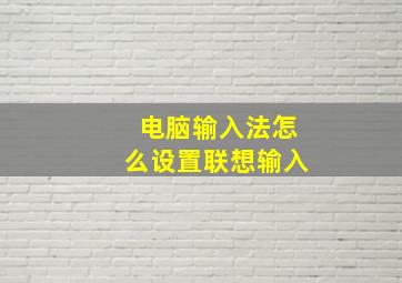 电脑输入法怎么设置联想输入