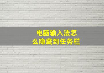 电脑输入法怎么隐藏到任务栏