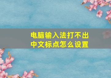 电脑输入法打不出中文标点怎么设置