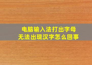 电脑输入法打出字母无法出现汉字怎么回事