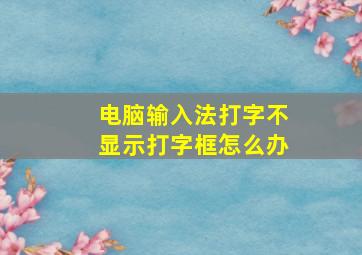 电脑输入法打字不显示打字框怎么办