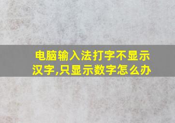 电脑输入法打字不显示汉字,只显示数字怎么办