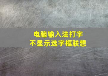 电脑输入法打字不显示选字框联想