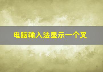 电脑输入法显示一个叉