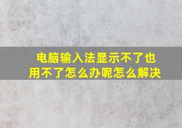 电脑输入法显示不了也用不了怎么办呢怎么解决