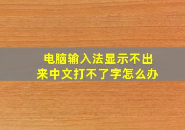 电脑输入法显示不出来中文打不了字怎么办