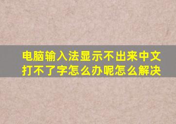 电脑输入法显示不出来中文打不了字怎么办呢怎么解决