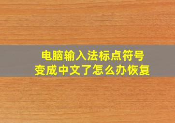 电脑输入法标点符号变成中文了怎么办恢复