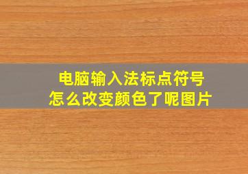 电脑输入法标点符号怎么改变颜色了呢图片