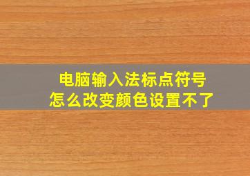 电脑输入法标点符号怎么改变颜色设置不了