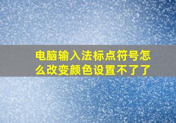 电脑输入法标点符号怎么改变颜色设置不了了