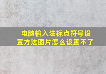 电脑输入法标点符号设置方法图片怎么设置不了