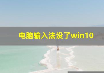 电脑输入法没了win10