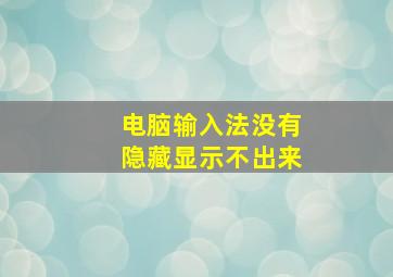 电脑输入法没有隐藏显示不出来