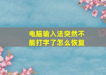 电脑输入法突然不能打字了怎么恢复