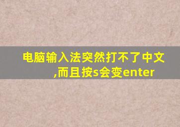 电脑输入法突然打不了中文,而且按s会变enter