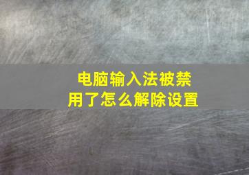 电脑输入法被禁用了怎么解除设置