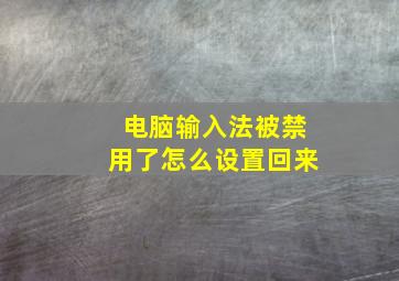 电脑输入法被禁用了怎么设置回来