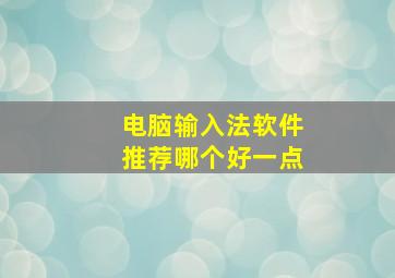 电脑输入法软件推荐哪个好一点