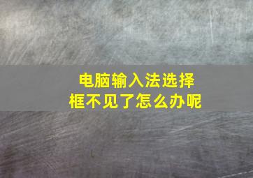 电脑输入法选择框不见了怎么办呢