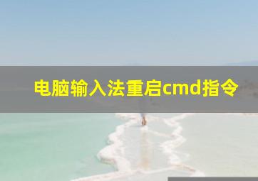 电脑输入法重启cmd指令