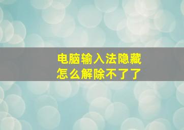 电脑输入法隐藏怎么解除不了了