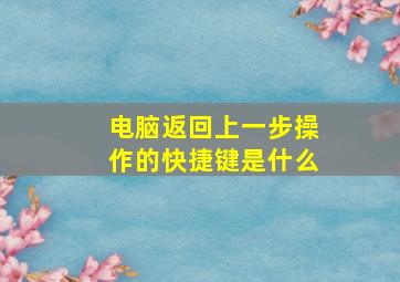 电脑返回上一步操作的快捷键是什么