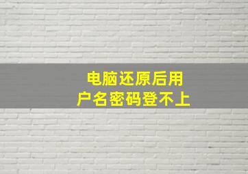 电脑还原后用户名密码登不上