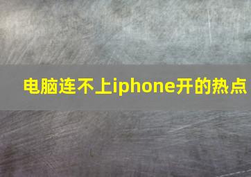 电脑连不上iphone开的热点