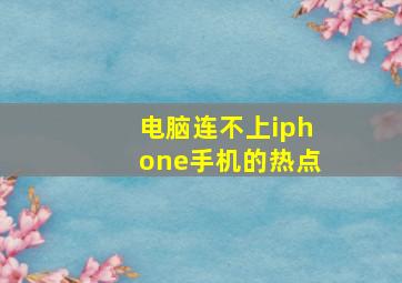 电脑连不上iphone手机的热点