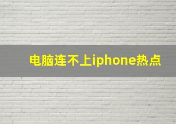 电脑连不上iphone热点