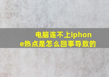 电脑连不上iphone热点是怎么回事导致的