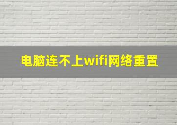 电脑连不上wifi网络重置