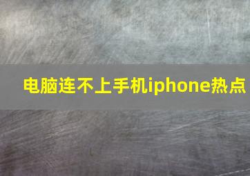 电脑连不上手机iphone热点