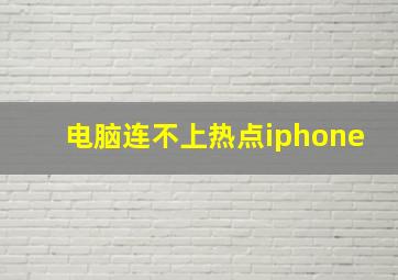 电脑连不上热点iphone