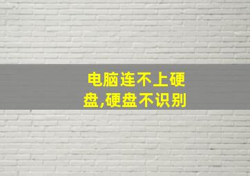 电脑连不上硬盘,硬盘不识别