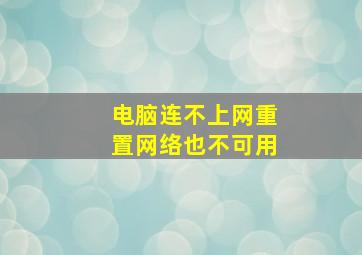 电脑连不上网重置网络也不可用