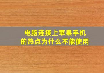 电脑连接上苹果手机的热点为什么不能使用