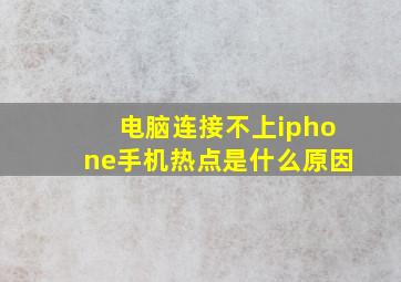 电脑连接不上iphone手机热点是什么原因