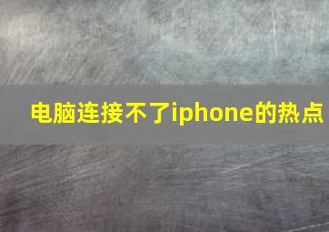 电脑连接不了iphone的热点