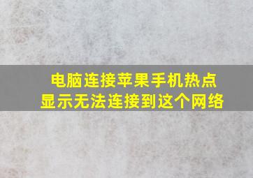 电脑连接苹果手机热点显示无法连接到这个网络