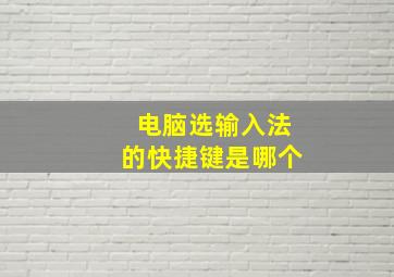 电脑选输入法的快捷键是哪个