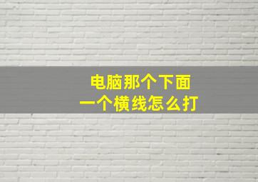 电脑那个下面一个横线怎么打