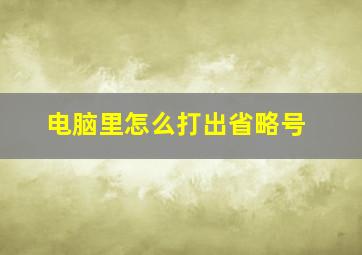 电脑里怎么打出省略号