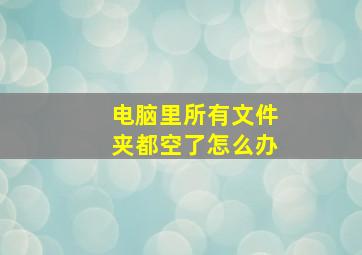 电脑里所有文件夹都空了怎么办