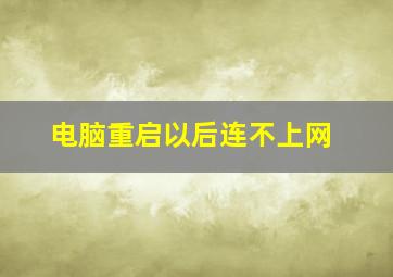 电脑重启以后连不上网